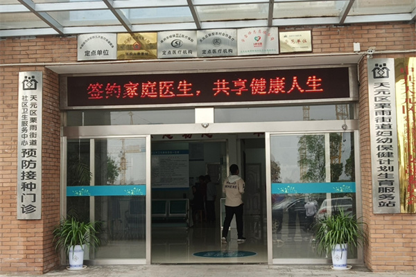 湖南省株洲市天元區栗雨街道社區衛生中心